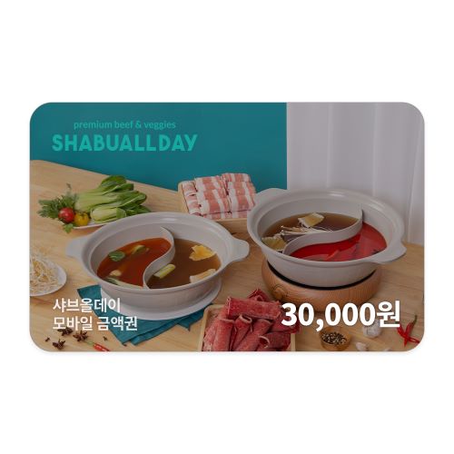 [샤브올데이] 모바일금액권 3만원