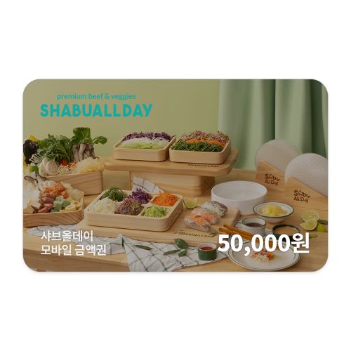 [샤브올데이] 모바일금액권 5만원