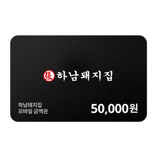 [하남돼지집] 모바일금액권 50,000원