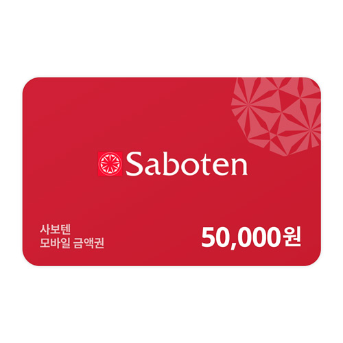 [사보텐] 모바일금액권 5만원