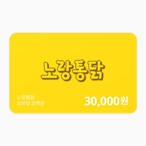 [노랑통닭] 금액권 30,000원