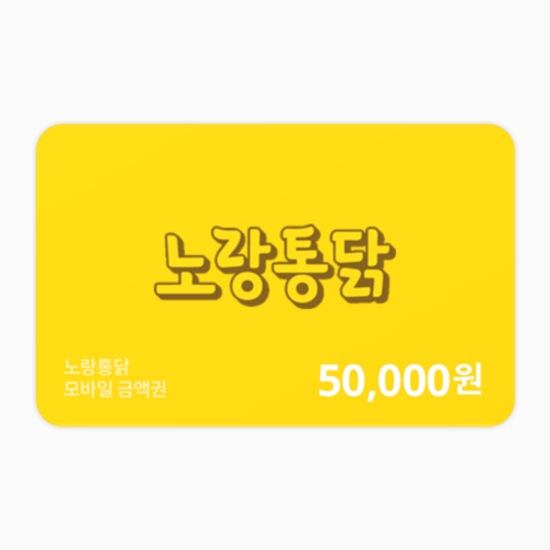 [노랑통닭] 금액권 50,000원