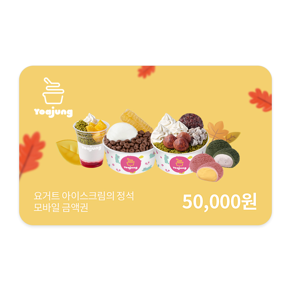 [요거트아이스크림의정석] 모바일금액권 5만원