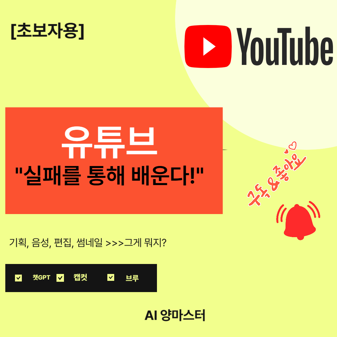[초보자용] 유튜브, 실패를 통해 배운
