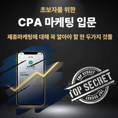 초보자를 위한 CPA 마케팅 입문