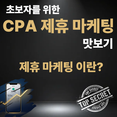 초보자를 위한 CPA 마케팅 입문