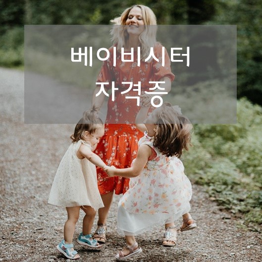 베이비시터 자격증