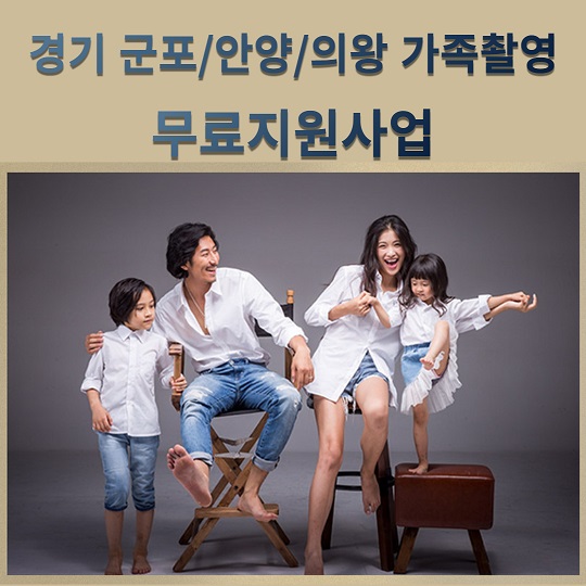 가족사진 - 군포/안양/의왕