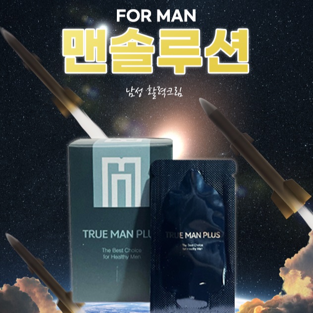 바르는 맨솔루션, 트루 맨 플러스