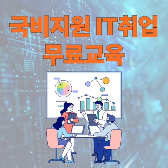 국비지원 IT취업 무료교육 취업연게