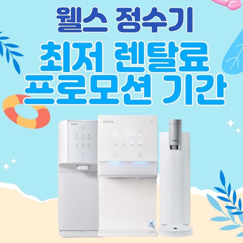 웰스 정수기 렌탈