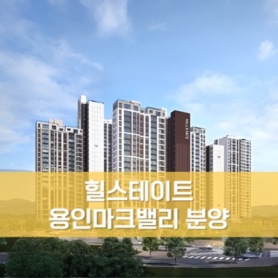 힐스테이트 용인마크밸리 분양
