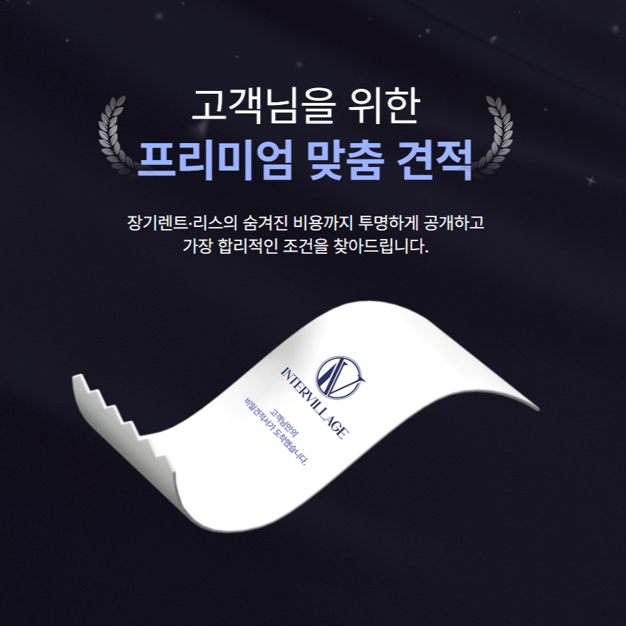 장기렌트/리스 인터빌리지