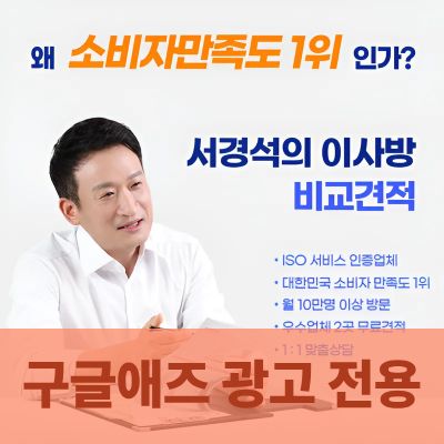 [구글애즈 전용] 서경석의 이사방