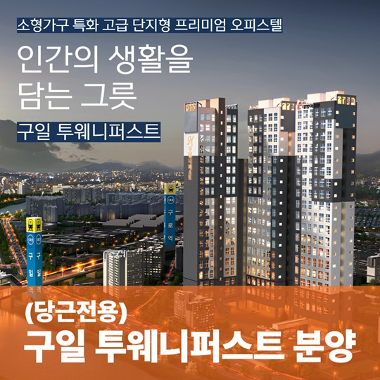 [당근 전용] 구일 투웨니퍼스트 분양
