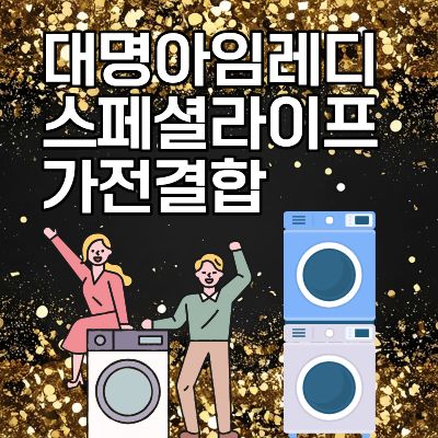 대명아임레디 스페셜라이프