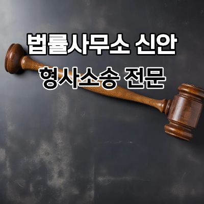 (형사소송 전문) 법률사무소 신안