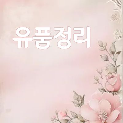 유품정리 최저가 견적