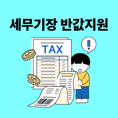 소상공인 세무기장 반값지원