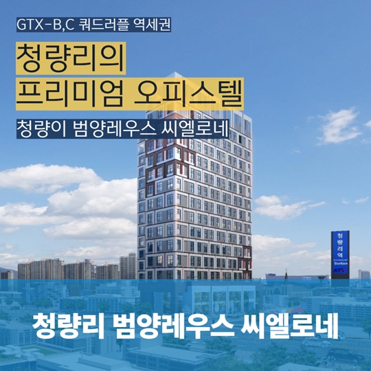 청량리 범양레우스 씨엘로네