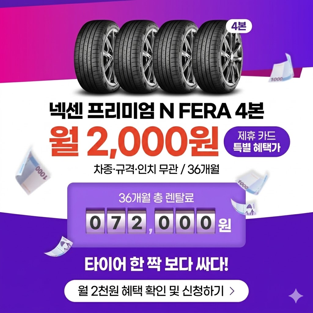 (일반차량)넥센 타이어 렌탈