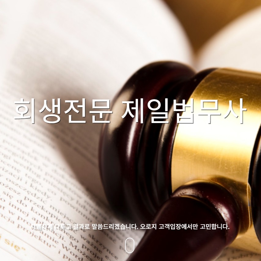 개인회생파산 제일법무사 I