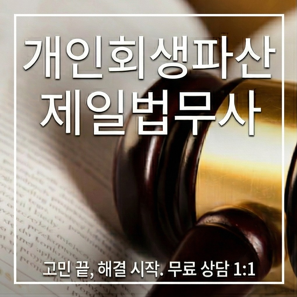 개인회생파산 제일법무사 II