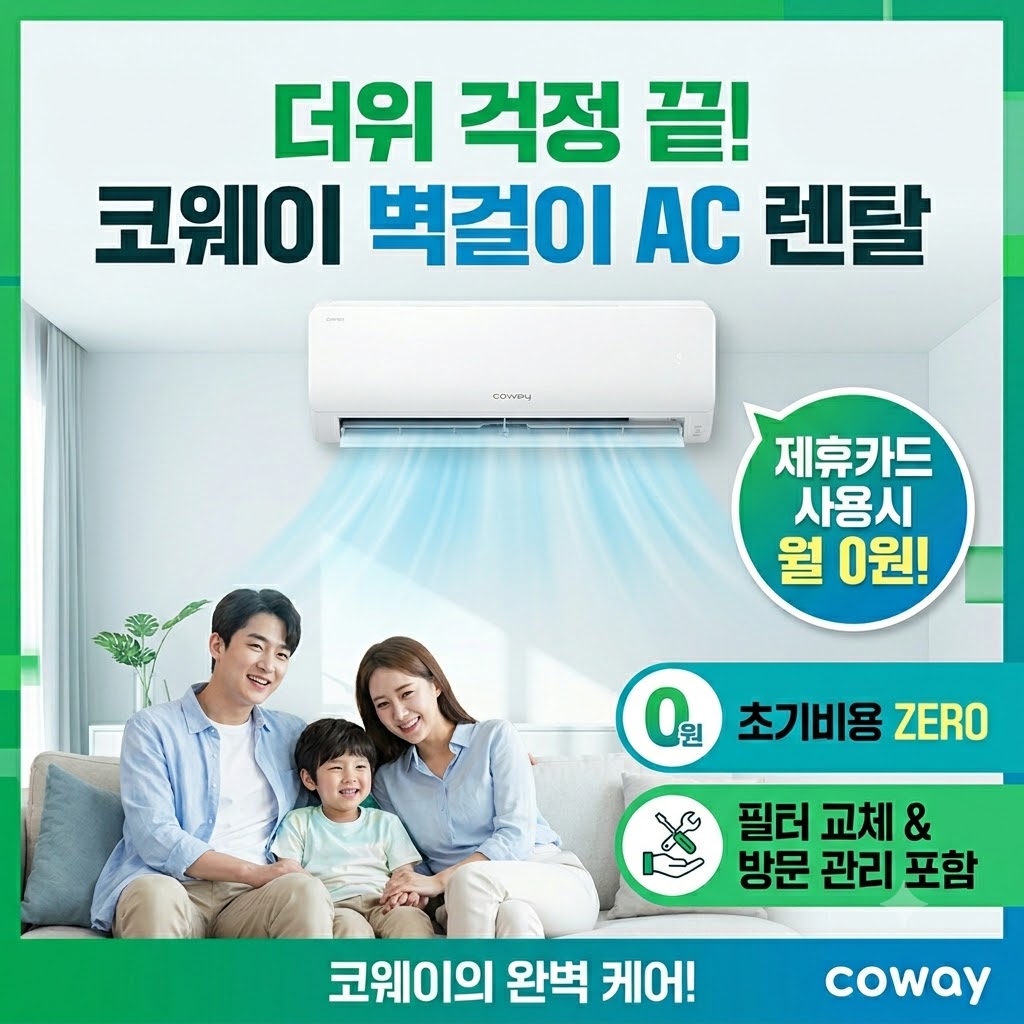 코웨이 벽걸이 에어컨 렌탈