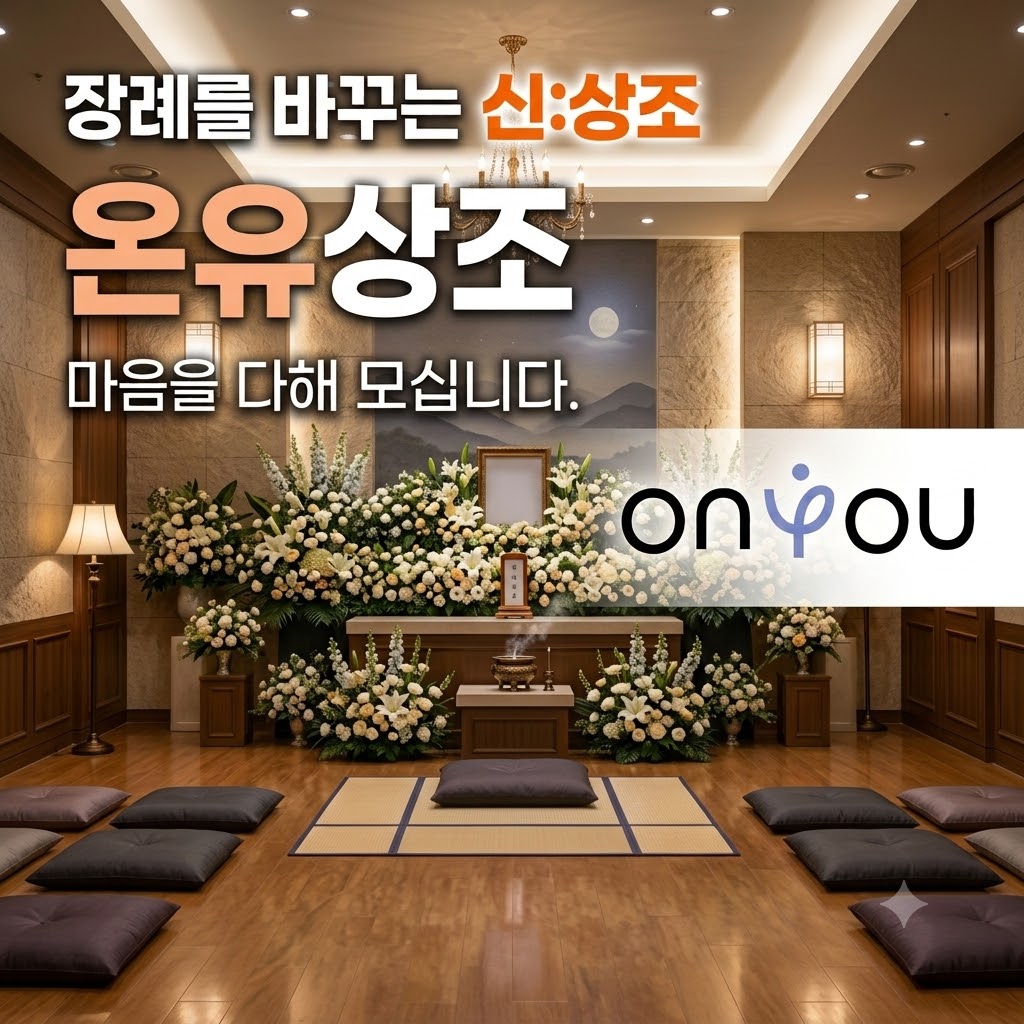 0원 상조, 온유프리멤버스