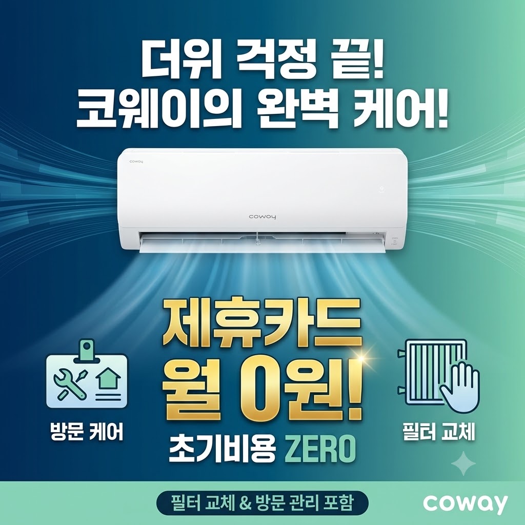 코웨이 벽걸이 에어컨 렌탈 II