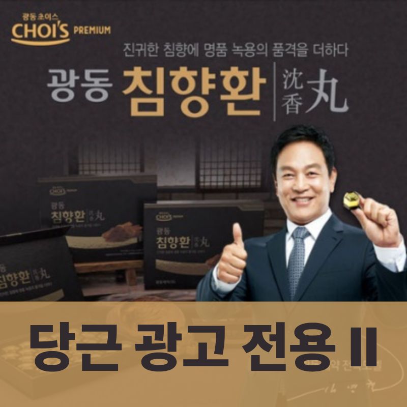 당근전용) 광동 침향환 프리미엄 II