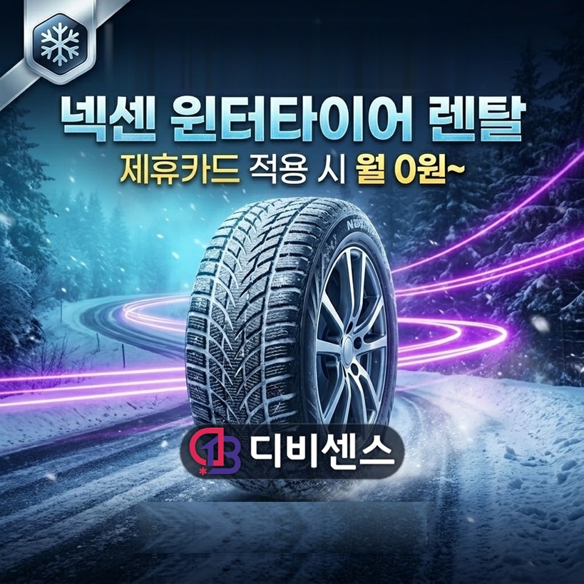 (윈터타이어) 넥센타이어 렌탈